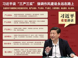 什么是“三严三实”